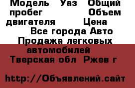  › Модель ­ Уаз › Общий пробег ­ 194 000 › Объем двигателя ­ 84 › Цена ­ 55 000 - Все города Авто » Продажа легковых автомобилей   . Тверская обл.,Ржев г.